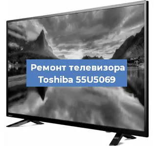 Замена ламп подсветки на телевизоре Toshiba 55U5069 в Нижнем Новгороде